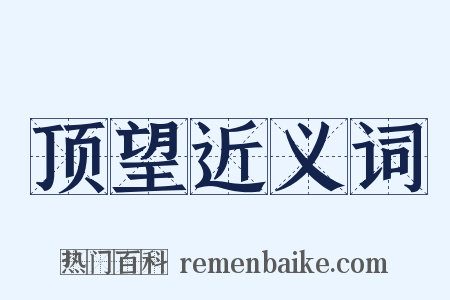 顶望近义词是什么意思的图片